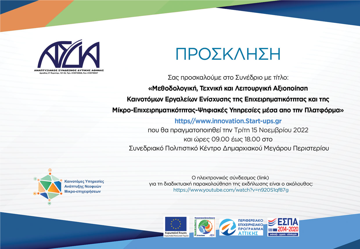 Συνέδριο για τη στήριξη της επιχειρηματικότητας στη Δυτική Αθήνα 15/11/2022