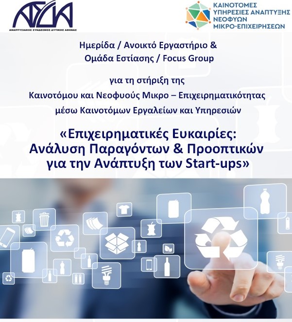 Ημερίδα για την Προώθηση της Δημιουργίας Νέων και Νεοφυών Καινοτόμων μικρο-Επιχειρήσεων στη Δυτική Αθήνα