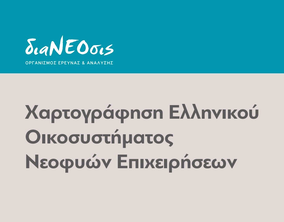 Χαρτογράφηση Ελληνικού Οικοσυστήματος Νεοφυών Επιχειρήσεων