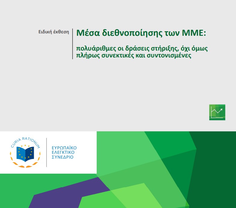 Μέσα διεθνοποίησης των ΜΜΕ: πολυάριθμες οι δράσεις στήριξης, όχι όμως πλήρως συνεκτικές και συντονισμένες