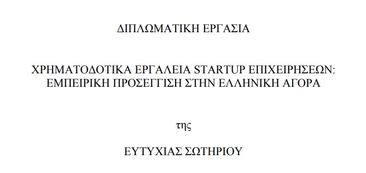 Χρηματοδοτικά εργαλεία startup επιχειρήσεων: εμπειρική προσέγγιση στην ελληνική αγορά